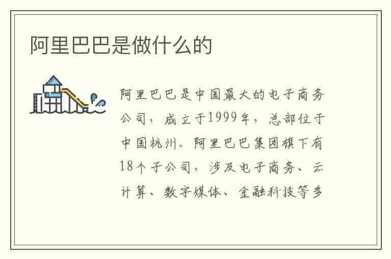 阿里巴巴是做什么的(阿里巴巴是做什么的企业)